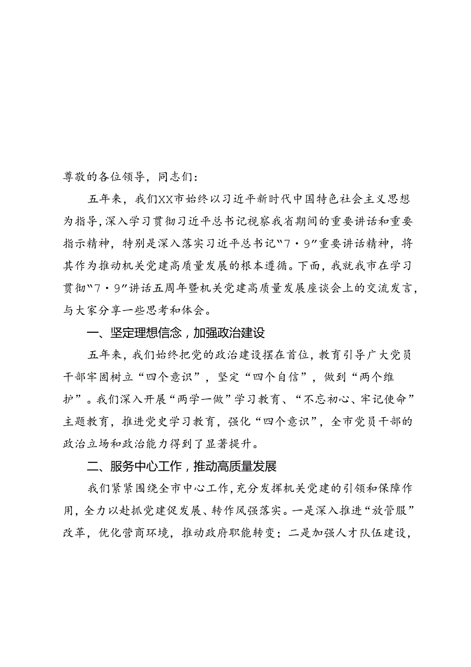 2篇 市在学习贯彻“7 9”讲话五周年暨机关党建高质量发展座谈会上的交流发言.docx_第1页