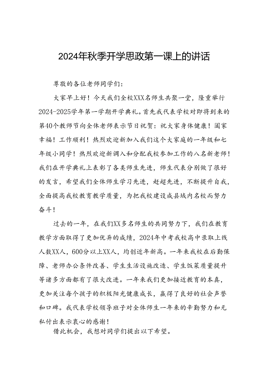 中学校长在2024年季学期思政第一课上的讲话提纲六篇.docx_第1页