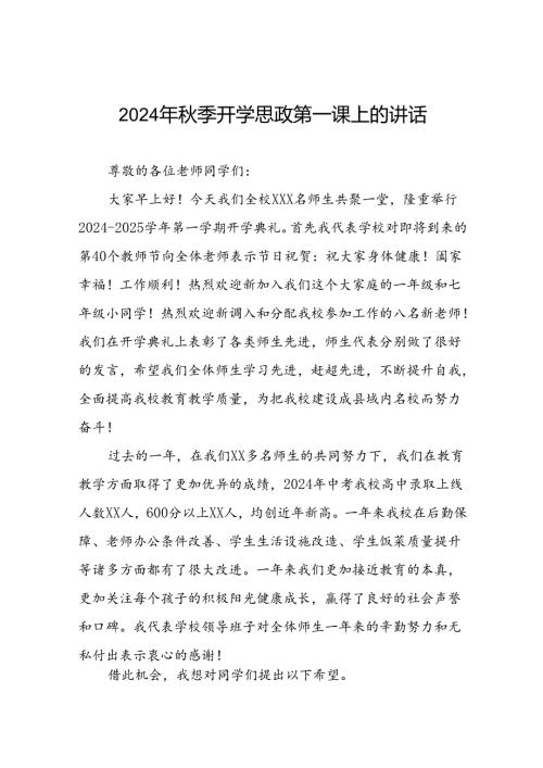中学校长在2024年季学期思政第一课上的讲话提纲六篇.docx