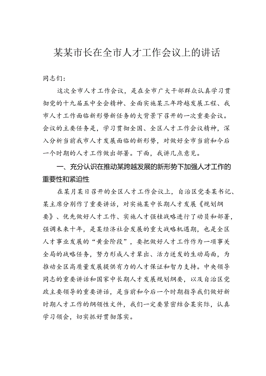 某某市长在全市人才工作会议上的讲话.docx_第1页