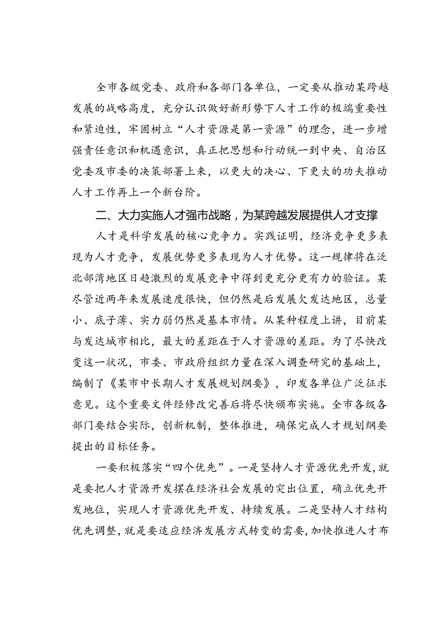 某某市长在全市人才工作会议上的讲话.docx_第3页