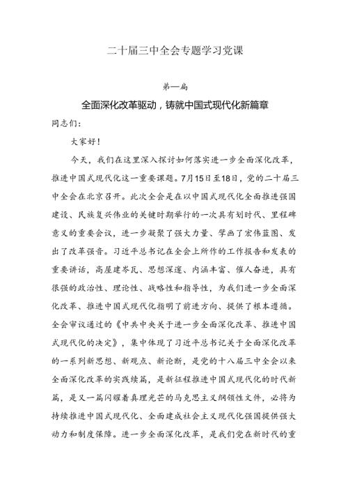 二十三中全会专题学习党课9篇.docx
