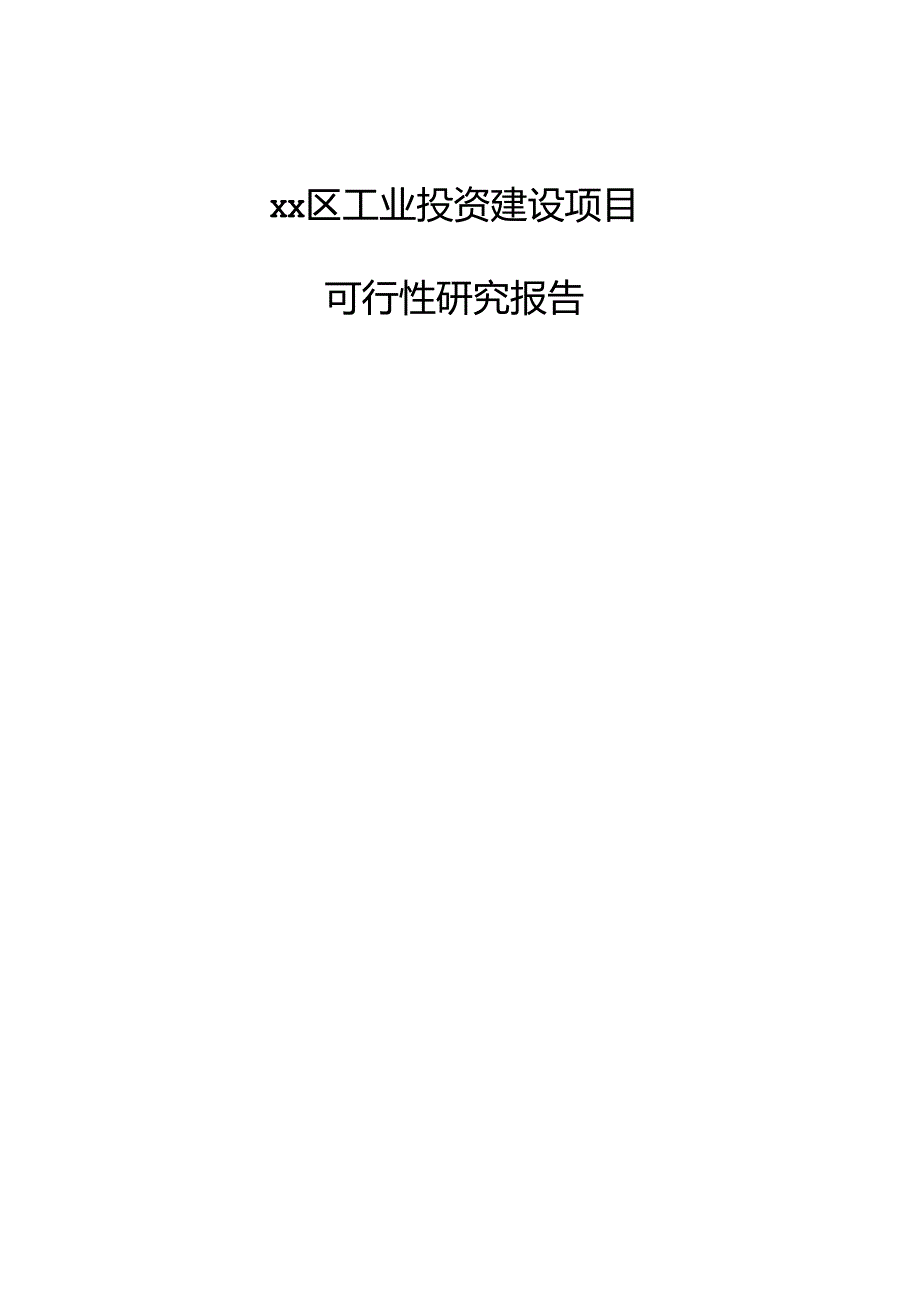 xx区工业投资建设项目可行性研究报告.docx_第1页