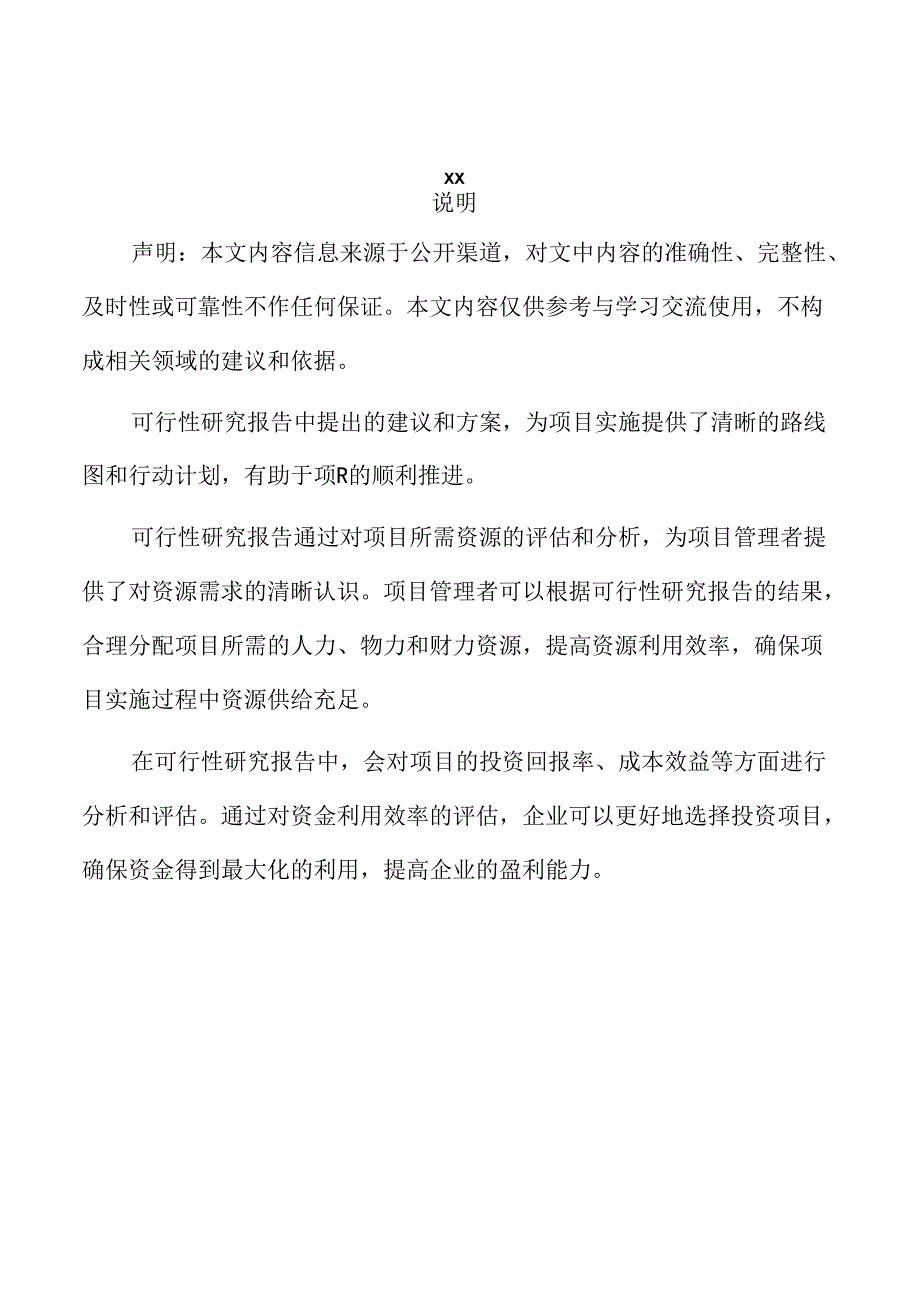xx区工业投资建设项目可行性研究报告.docx_第2页