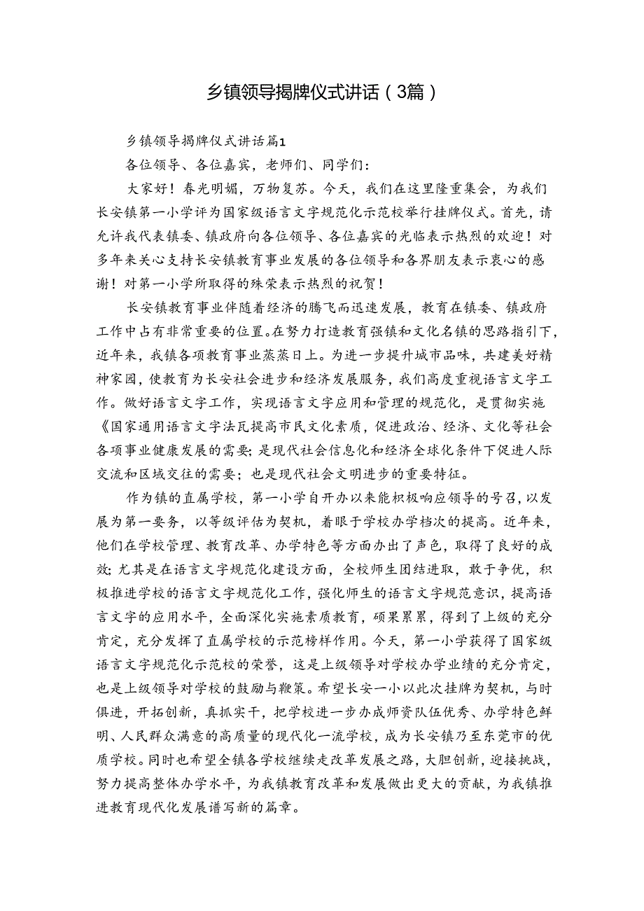 乡镇领导揭牌仪式讲话（3篇）.docx_第1页