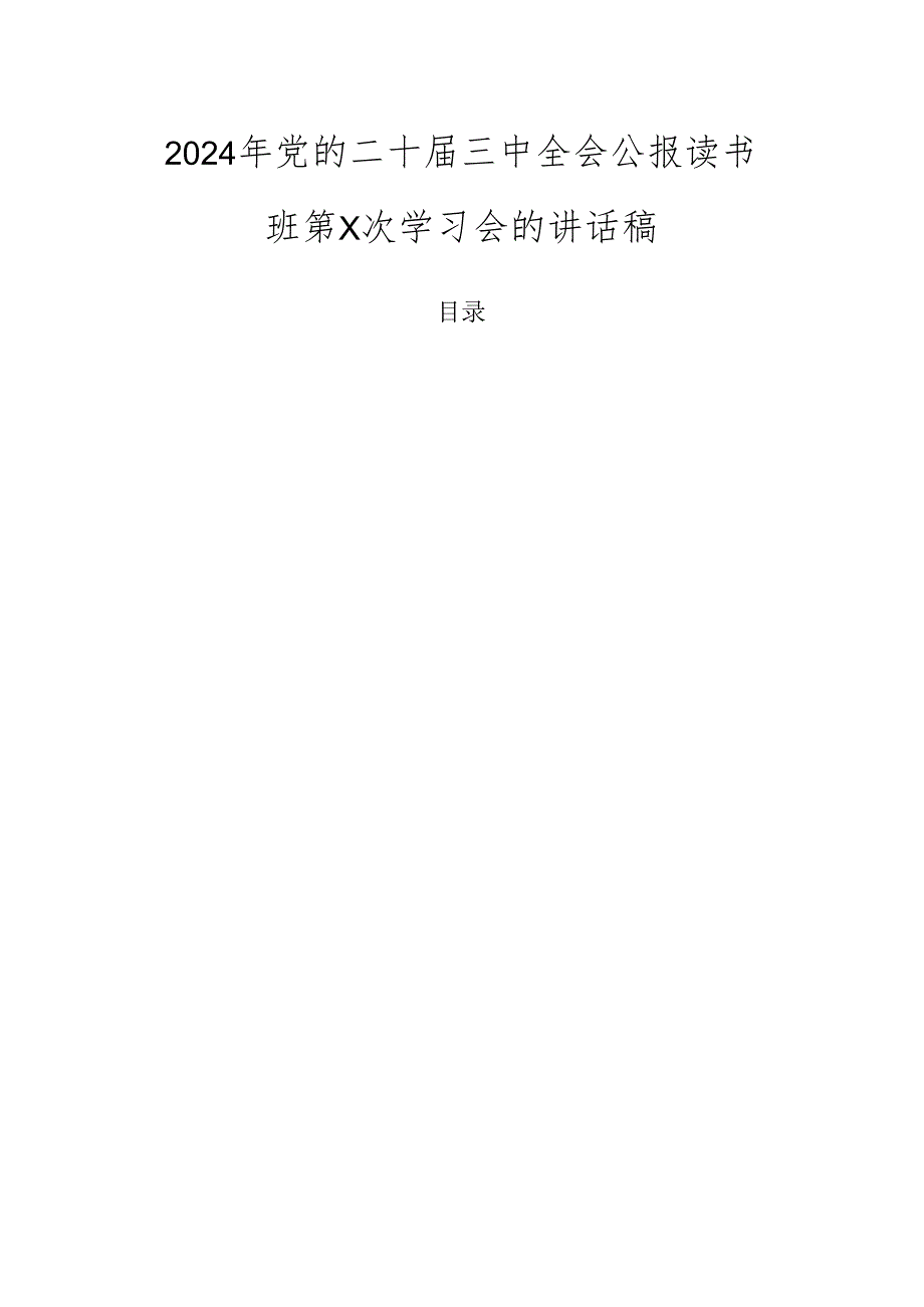 2024年党的二十三中全会公报读书班第X次学习会的讲话稿.docx_第1页