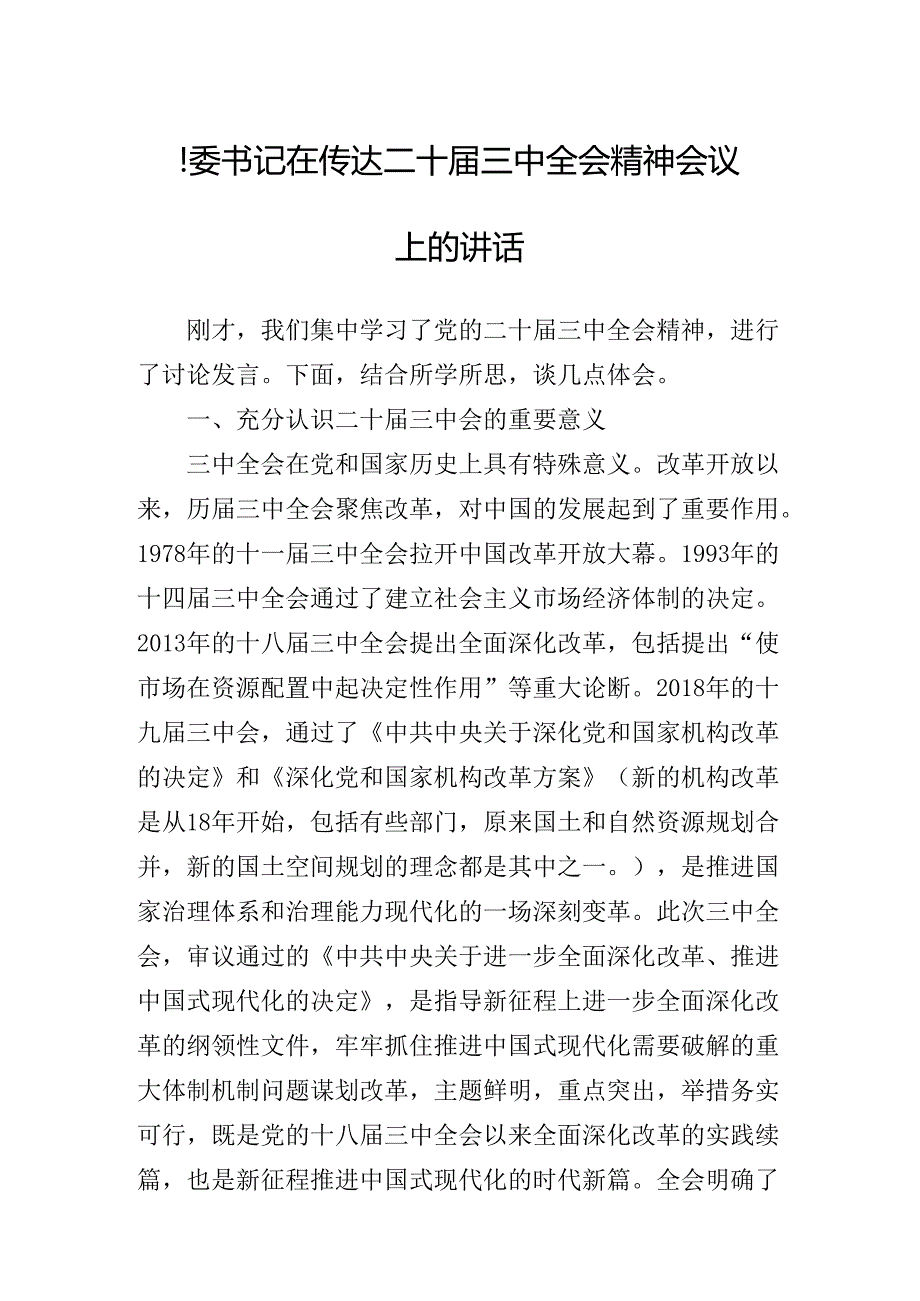 2024年党的二十三中全会公报读书班第X次学习会的讲话稿.docx_第2页
