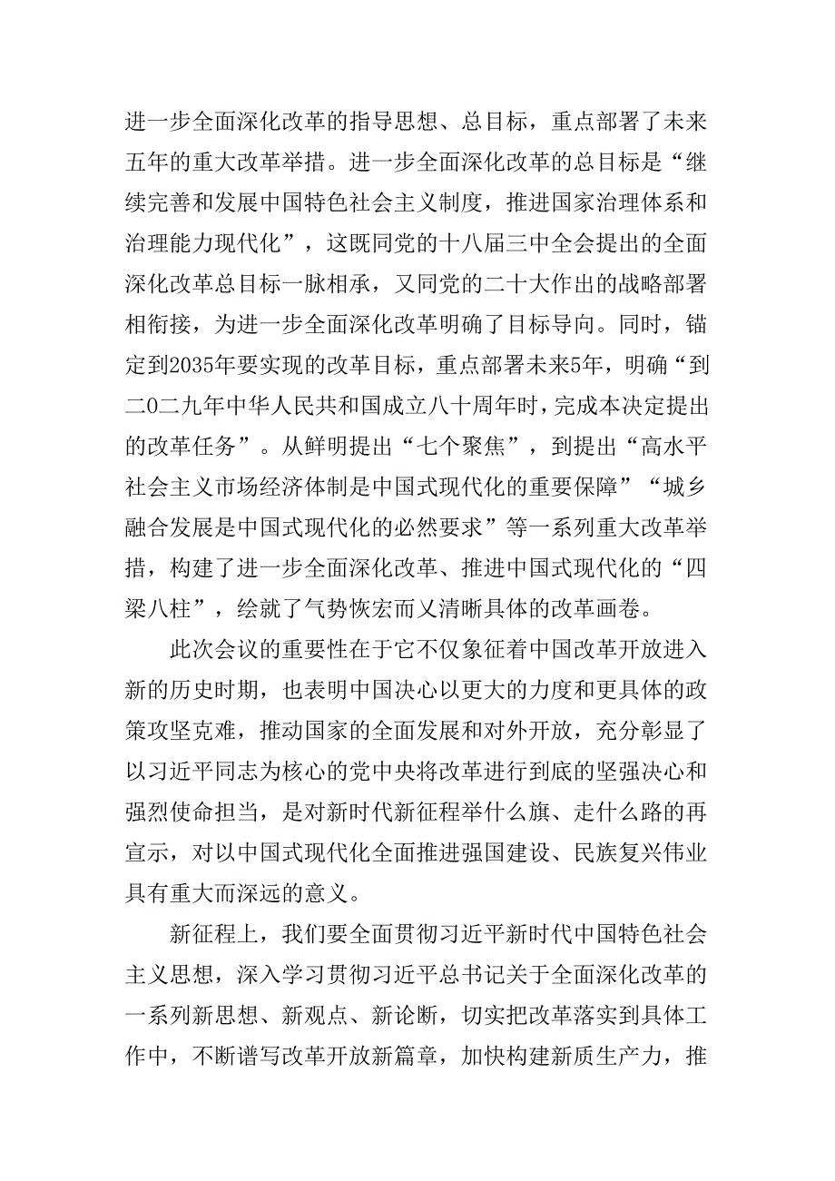 2024年党的二十三中全会公报读书班第X次学习会的讲话稿.docx_第3页
