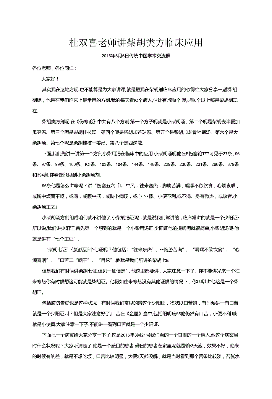 桂双喜老师讲柴胡类方临床应用文稿.docx_第2页