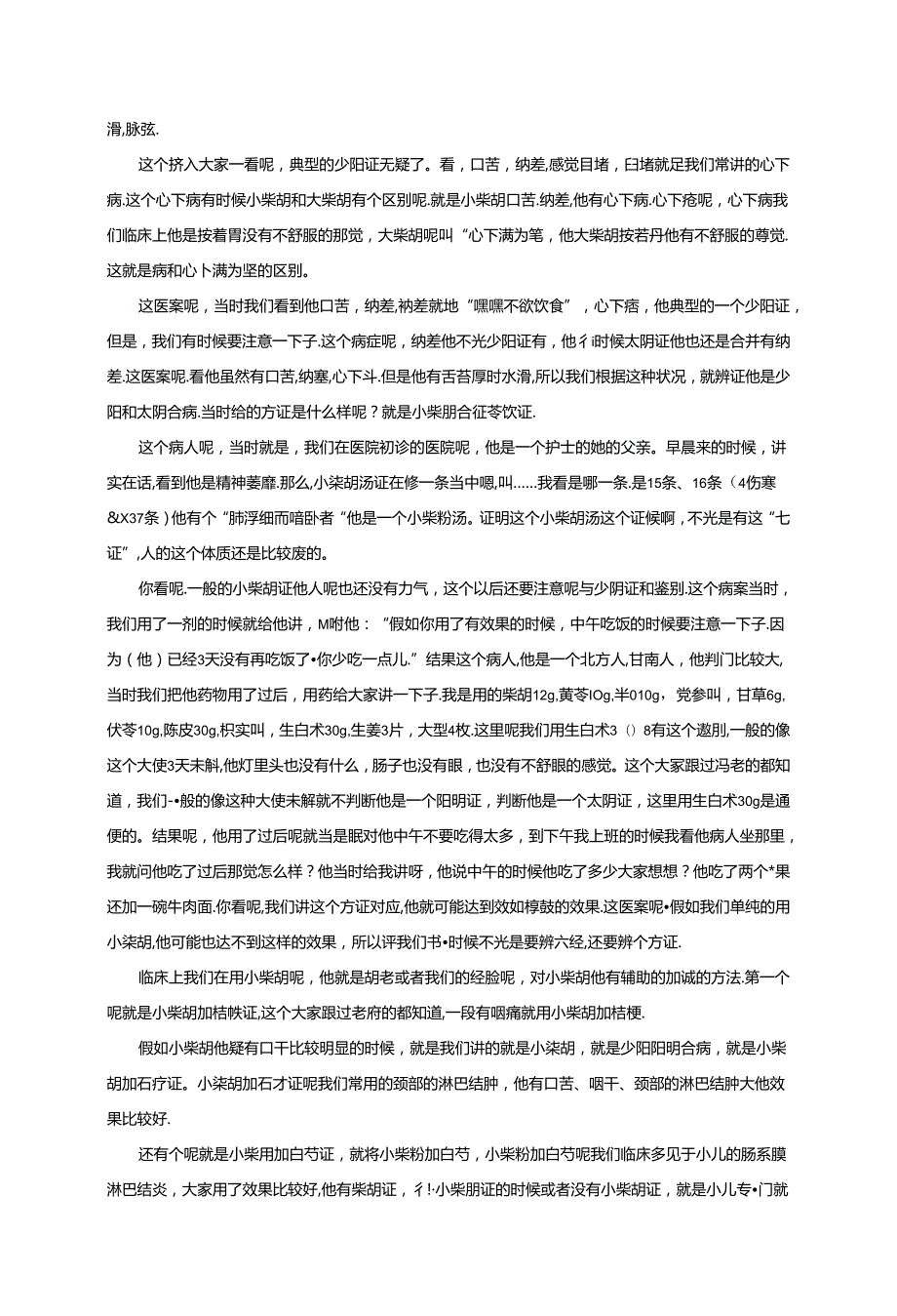 桂双喜老师讲柴胡类方临床应用文稿.docx_第3页
