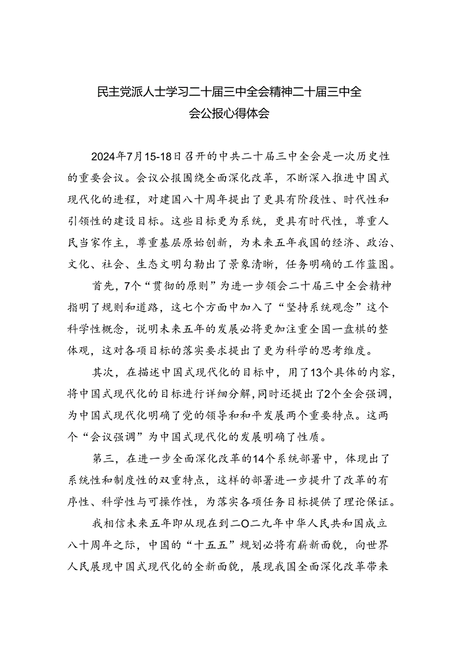 民主党派人士学习二十三中全会精神二十三中全会公报心得体会5篇供参考.docx_第1页