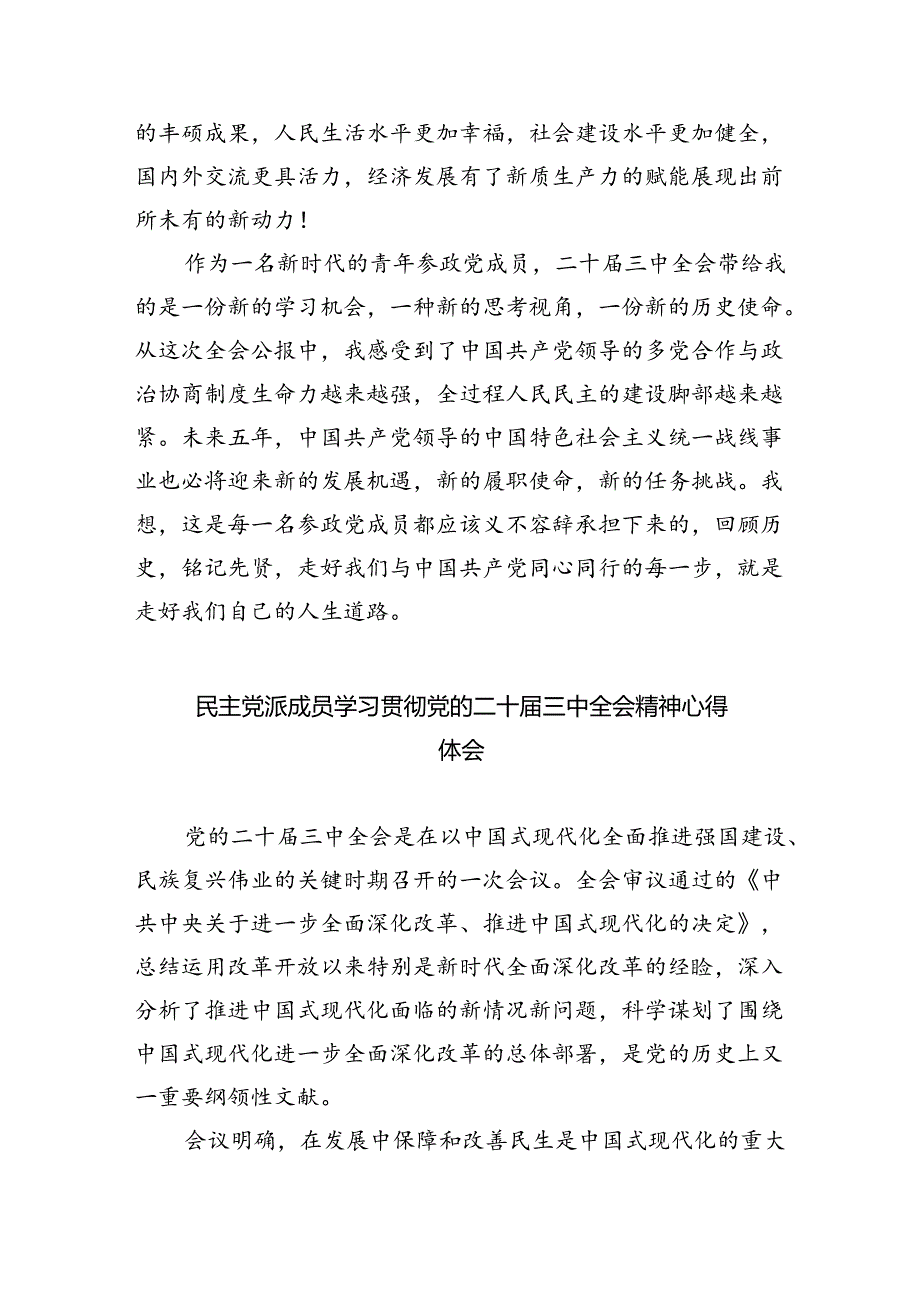 民主党派人士学习二十三中全会精神二十三中全会公报心得体会5篇供参考.docx_第2页
