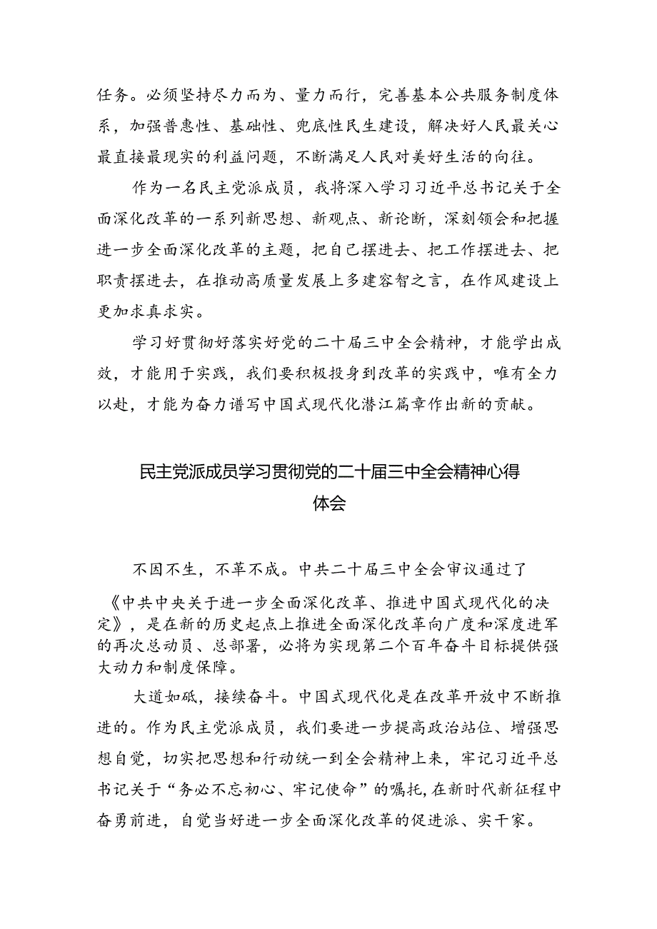 民主党派人士学习二十三中全会精神二十三中全会公报心得体会5篇供参考.docx_第3页