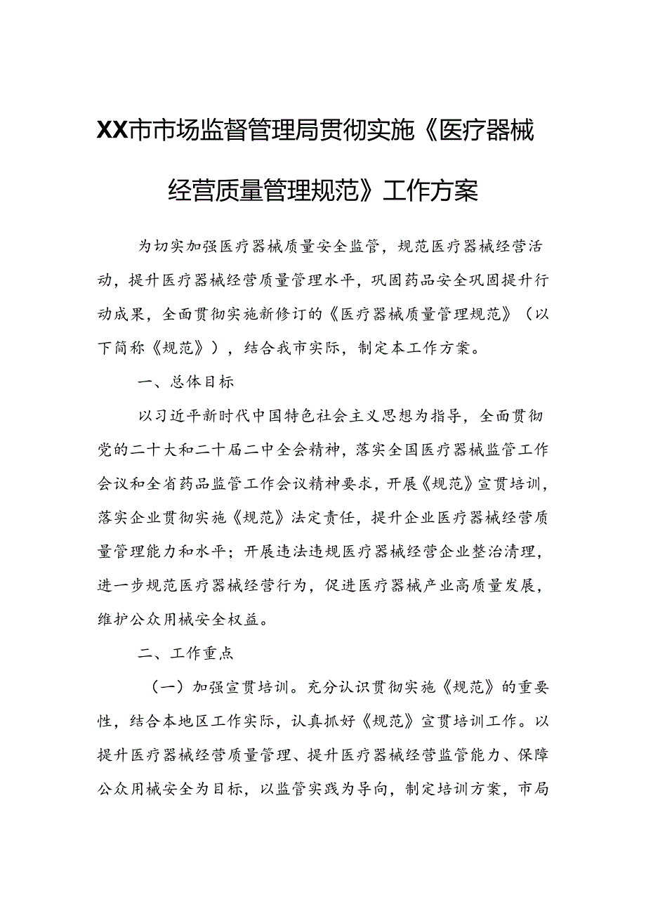 XX市市场监督管理局贯彻实施《医疗器械经营质量管理规范》工作方案.docx_第1页