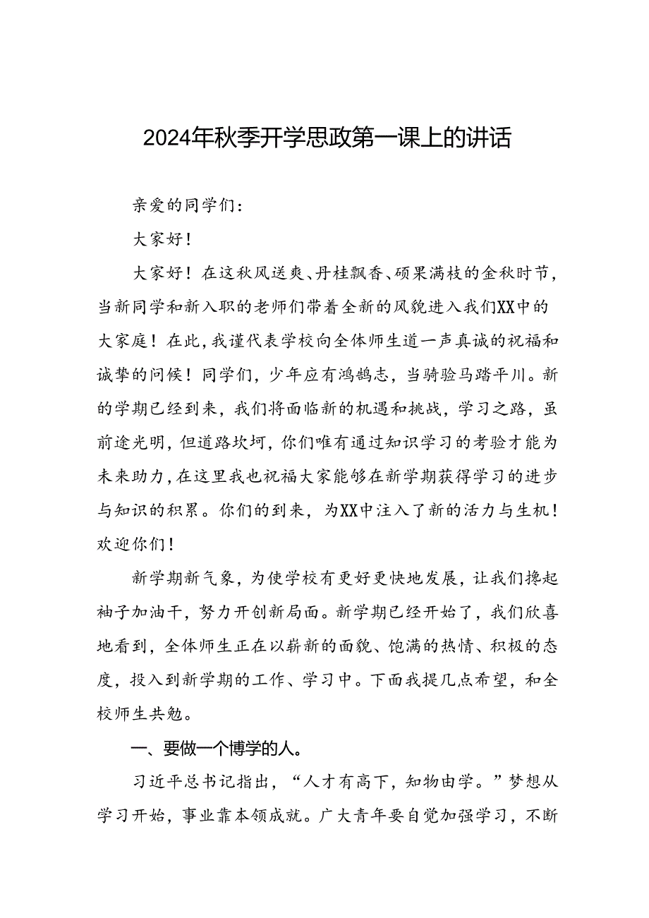 校长2024年季开学思政第一课讲话稿优秀模板20篇.docx_第1页
