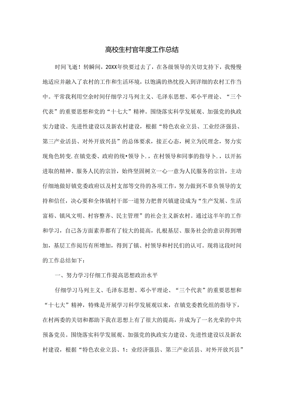 大学生村官工作总结.docx_第1页