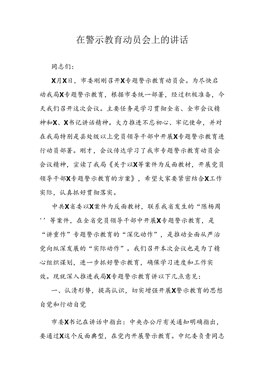 在警示教育动员会上的讲话.docx_第1页