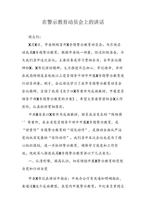 在警示教育动员会上的讲话.docx