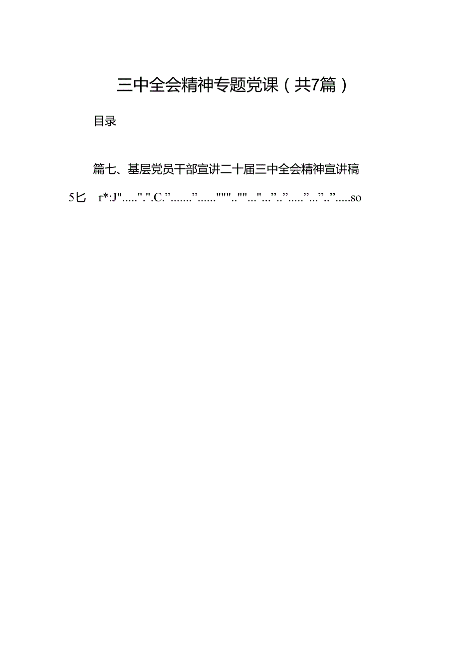 三中全会精神专题党课7篇（精选版）.docx_第1页