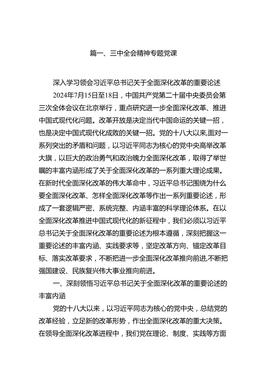 三中全会精神专题党课7篇（精选版）.docx_第2页