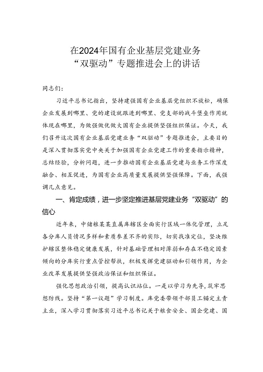 在2024年国有企业基层党建业务“双驱动”专题推进会上的讲话.docx_第1页