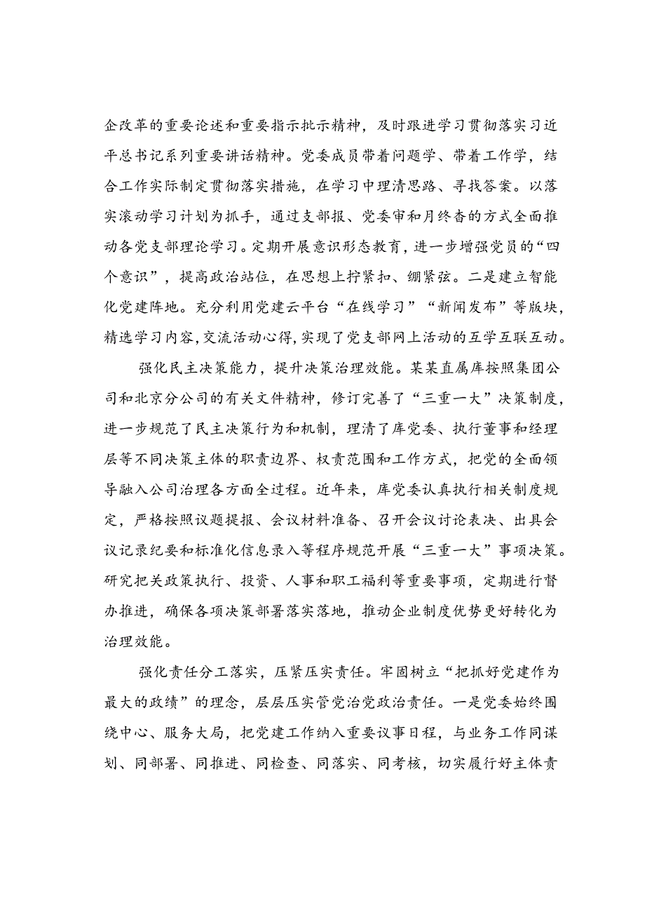 在2024年国有企业基层党建业务“双驱动”专题推进会上的讲话.docx_第2页