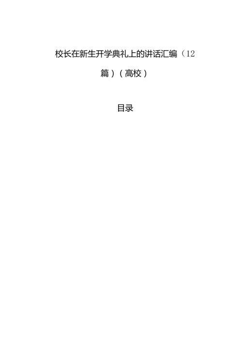 校长在新生开学典礼上的讲话汇编（12篇）（高校）(1).docx
