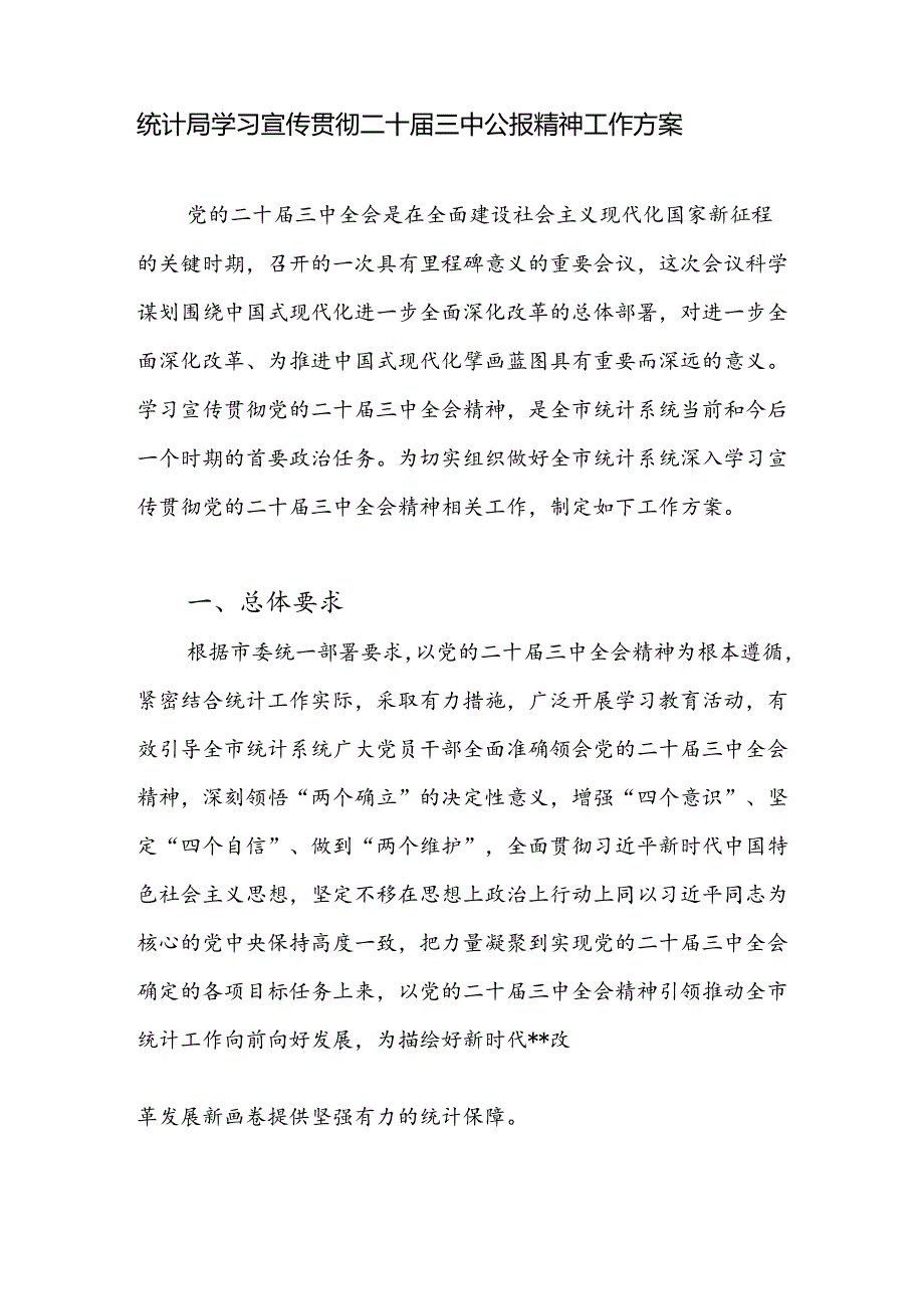 统计局学习宣传贯彻二十三中公报精神工作实施方案和2024年上半年工作总结和下半年计划安排.docx_第2页