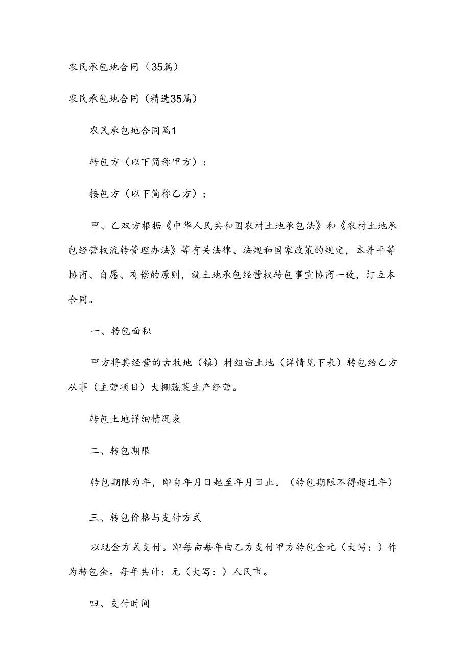 农民承包地合同（35篇）.docx_第1页
