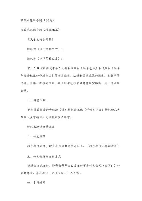 农民承包地合同（35篇）.docx