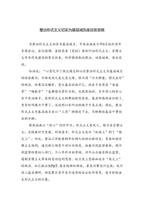 整治形式主义切实为基层减负座谈发言稿（共7篇）.docx