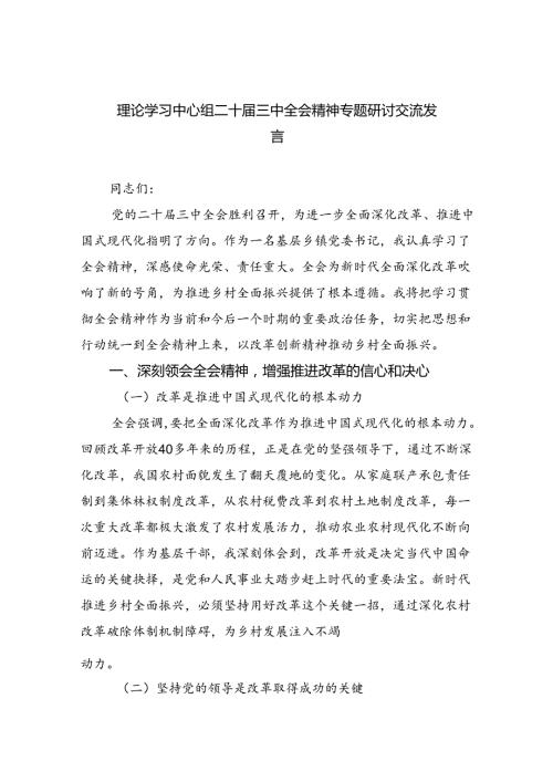 理论学习中心组二十三中全会精神专题研讨交流发言精选(6篇).docx