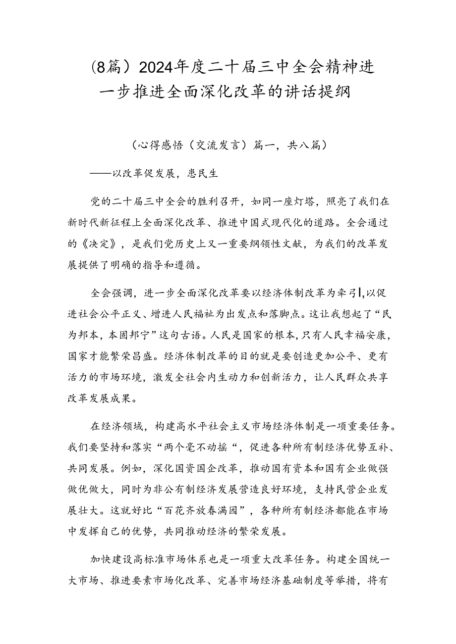 （8篇）2024二十三中全会精神进一步推进全面深化改革的讲话提纲.docx_第1页