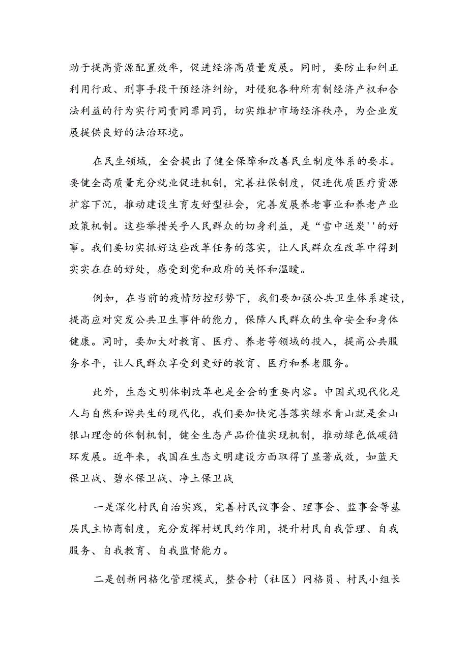（8篇）2024二十三中全会精神进一步推进全面深化改革的讲话提纲.docx_第2页