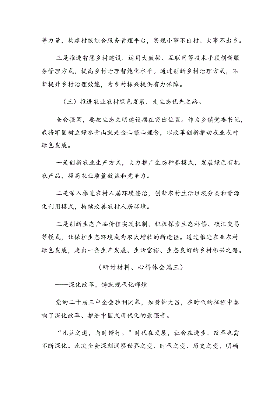 （8篇）2024二十三中全会精神进一步推进全面深化改革的讲话提纲.docx_第3页