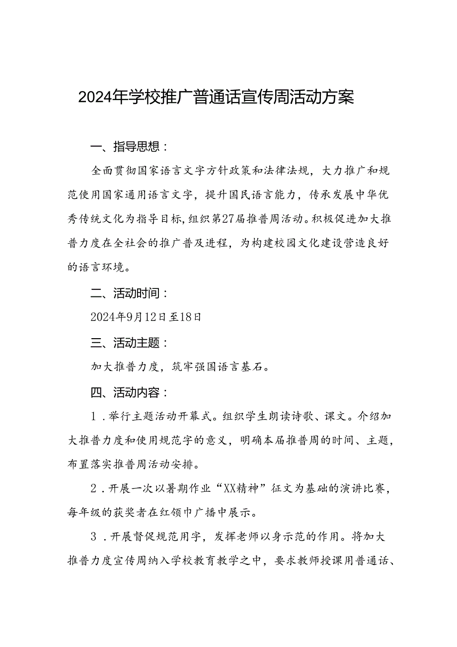 9篇中学2024年全国推普周活动方案.docx_第1页