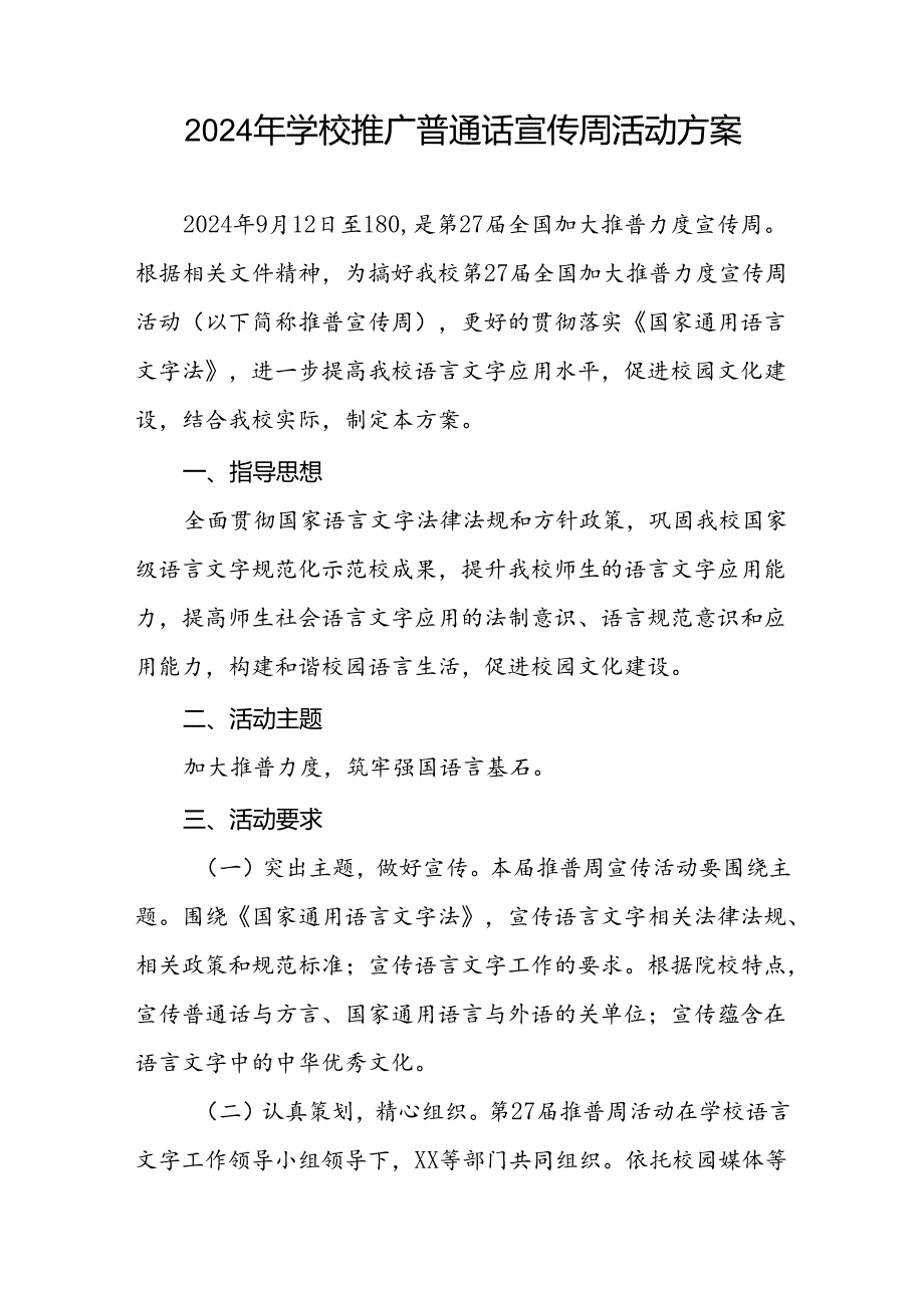 9篇中学2024年全国推普周活动方案.docx_第3页