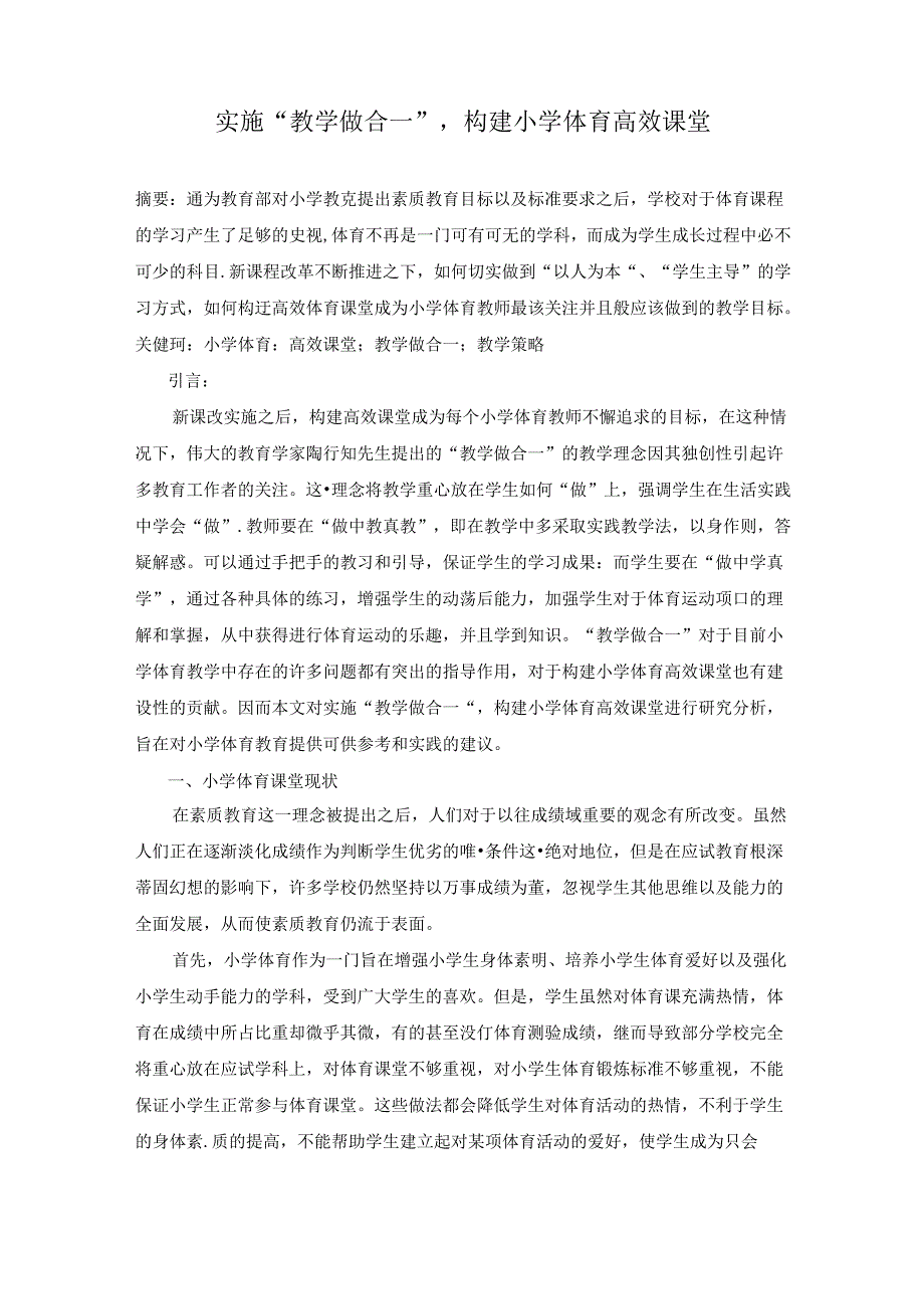 小学体育高效课堂 论文.docx_第1页