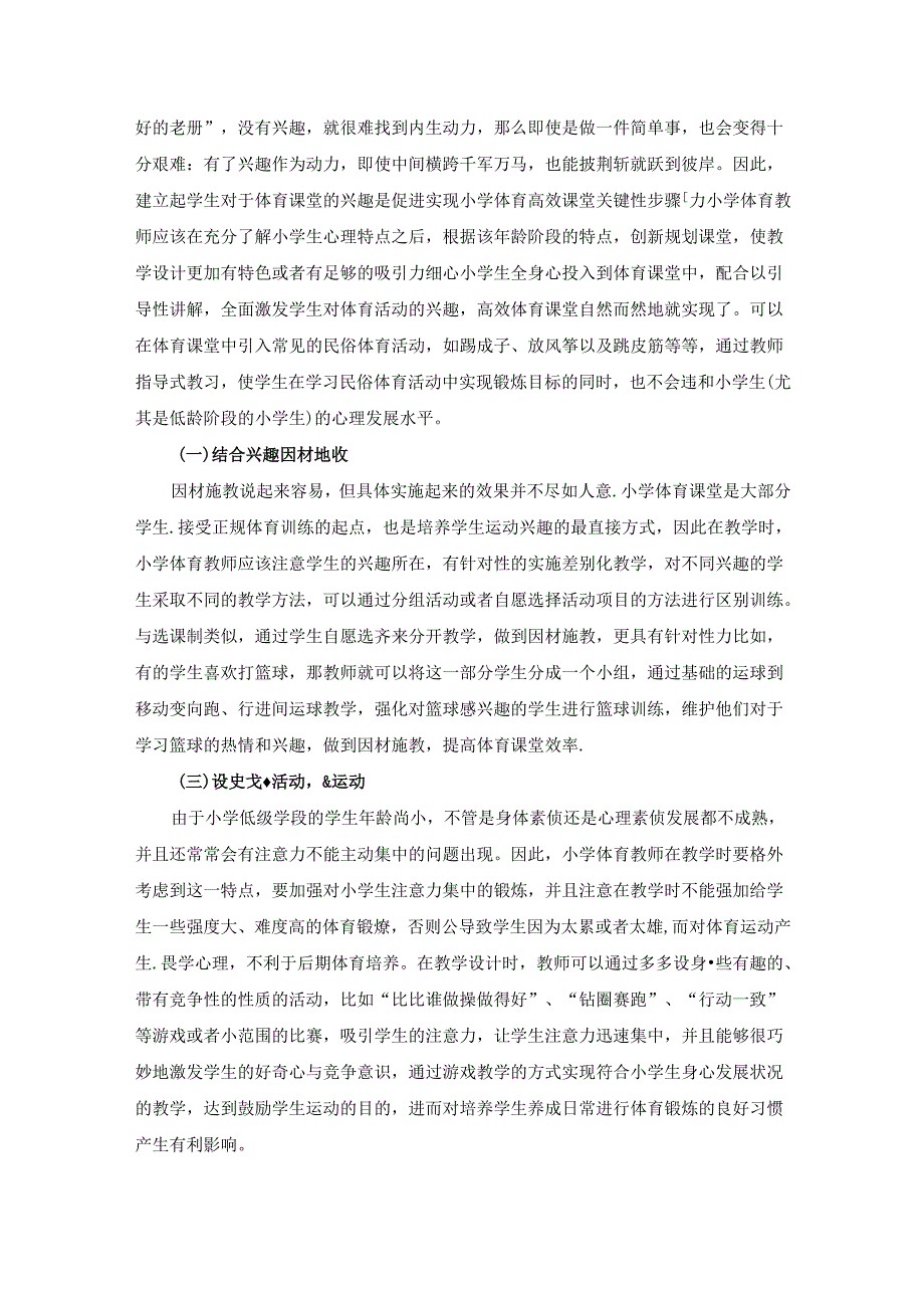 小学体育高效课堂 论文.docx_第3页