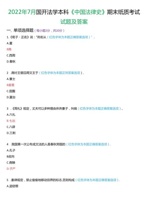2022年7月国家开放大学本科《中国法律史》期末纸质考试试题及答案.docx