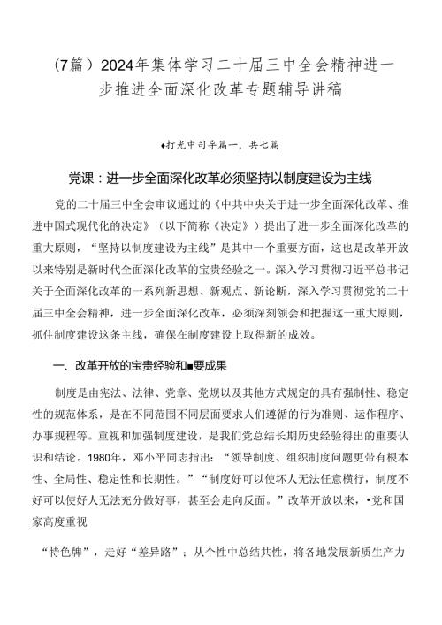 （7篇）2024年集体学习二十三中全会精神进一步推进全面深化改革专题辅导讲稿.docx