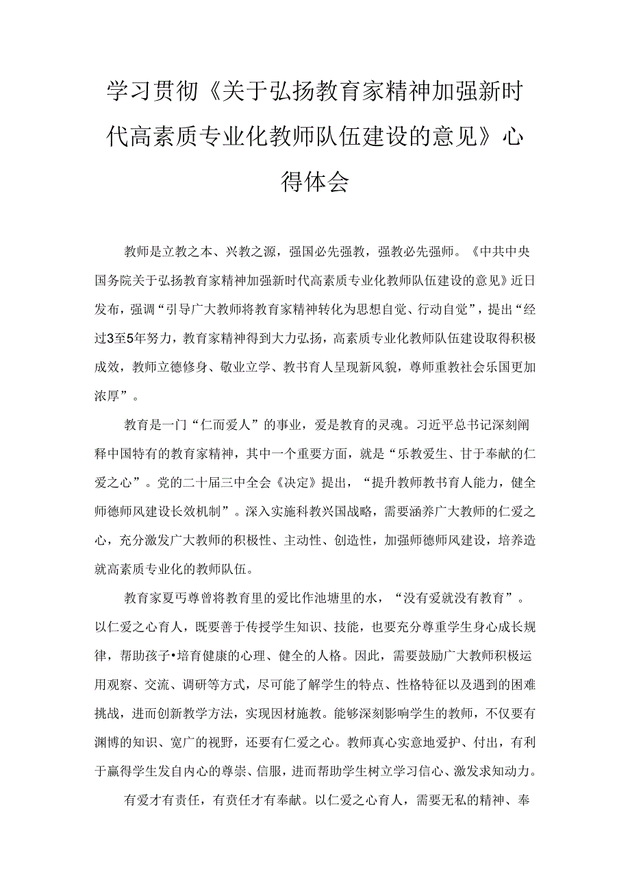 学习贯彻《关于弘扬教育家精神加强新时代高素质专业化教师队伍建设的意见》心得体会三篇.docx_第1页