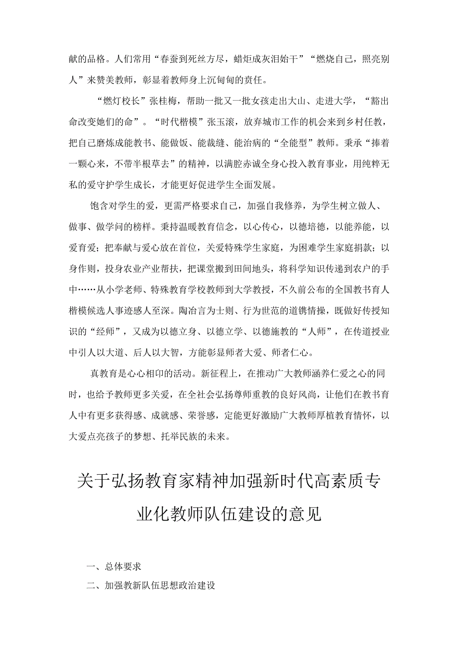 学习贯彻《关于弘扬教育家精神加强新时代高素质专业化教师队伍建设的意见》心得体会三篇.docx_第2页