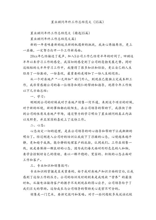 置业顾问年终工作总结范文（35篇）.docx