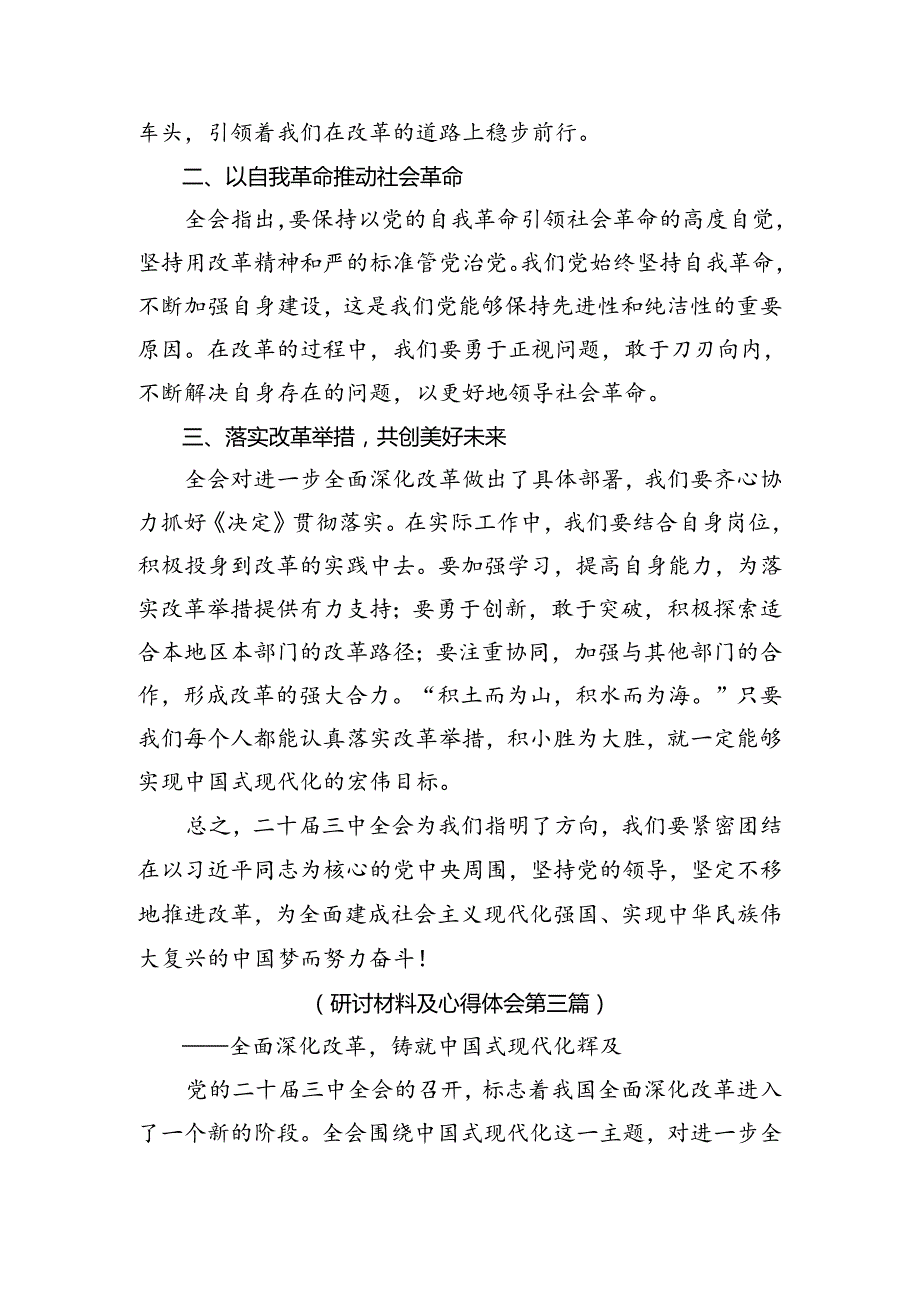 关于开展学习2024年二十三中全会精神——深化改革开创中国式现代化新局面的研讨材料、心得体会7篇.docx_第3页
