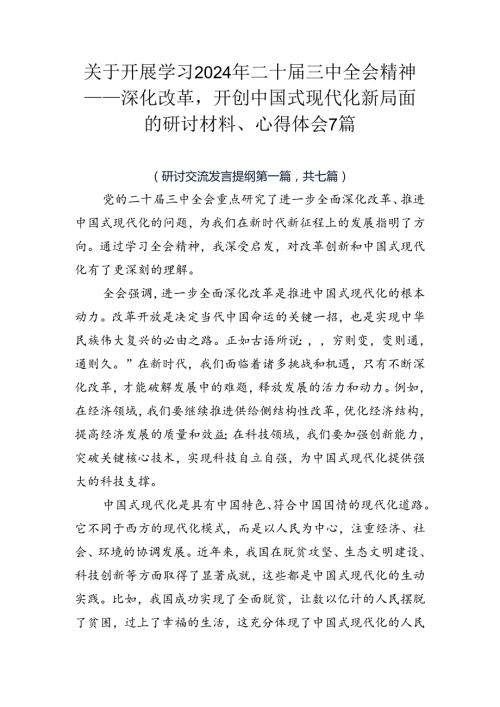 关于开展学习2024年二十三中全会精神——深化改革开创中国式现代化新局面的研讨材料、心得体会7篇.docx