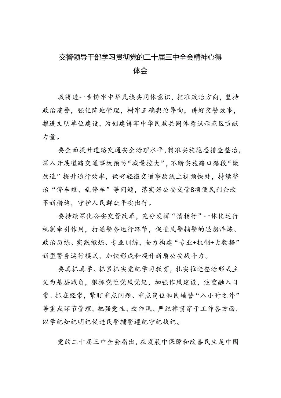 交警领导干部学习贯彻党的二十三中全会精神心得体会（共8篇）.docx_第1页