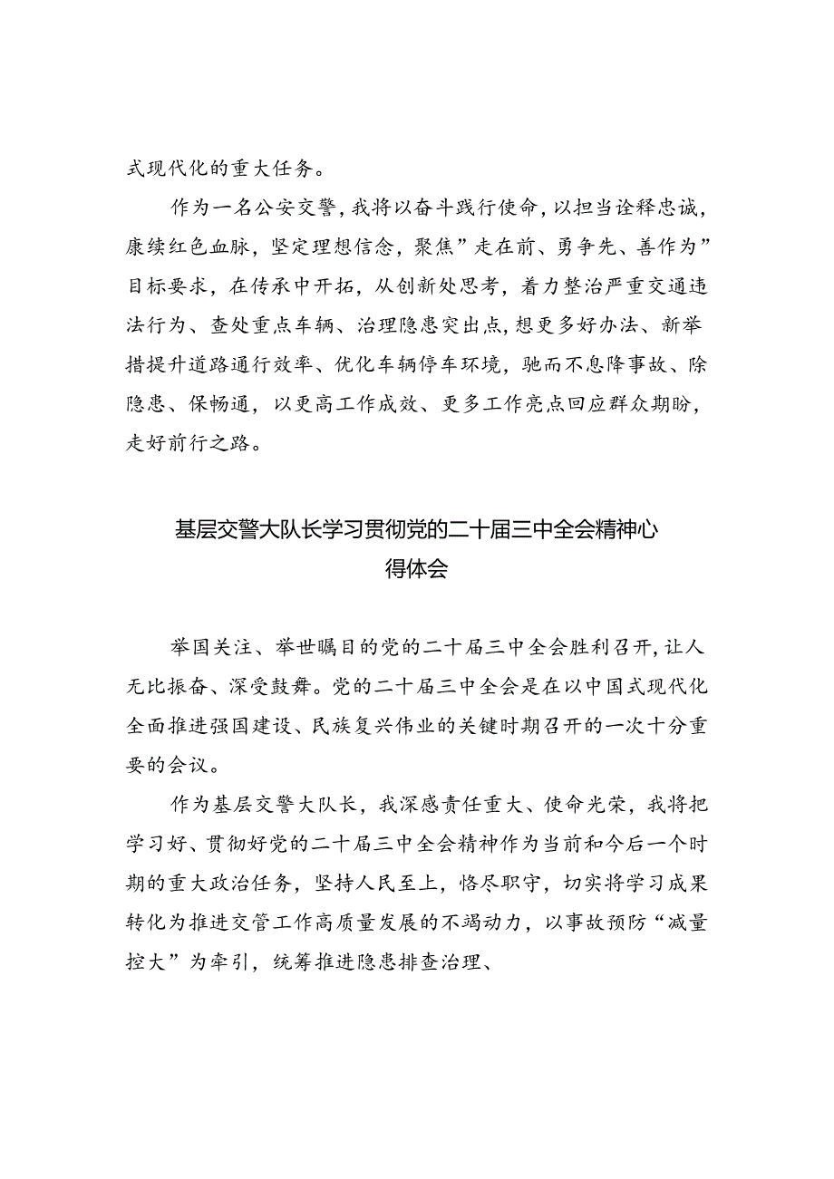 交警领导干部学习贯彻党的二十三中全会精神心得体会（共8篇）.docx_第2页