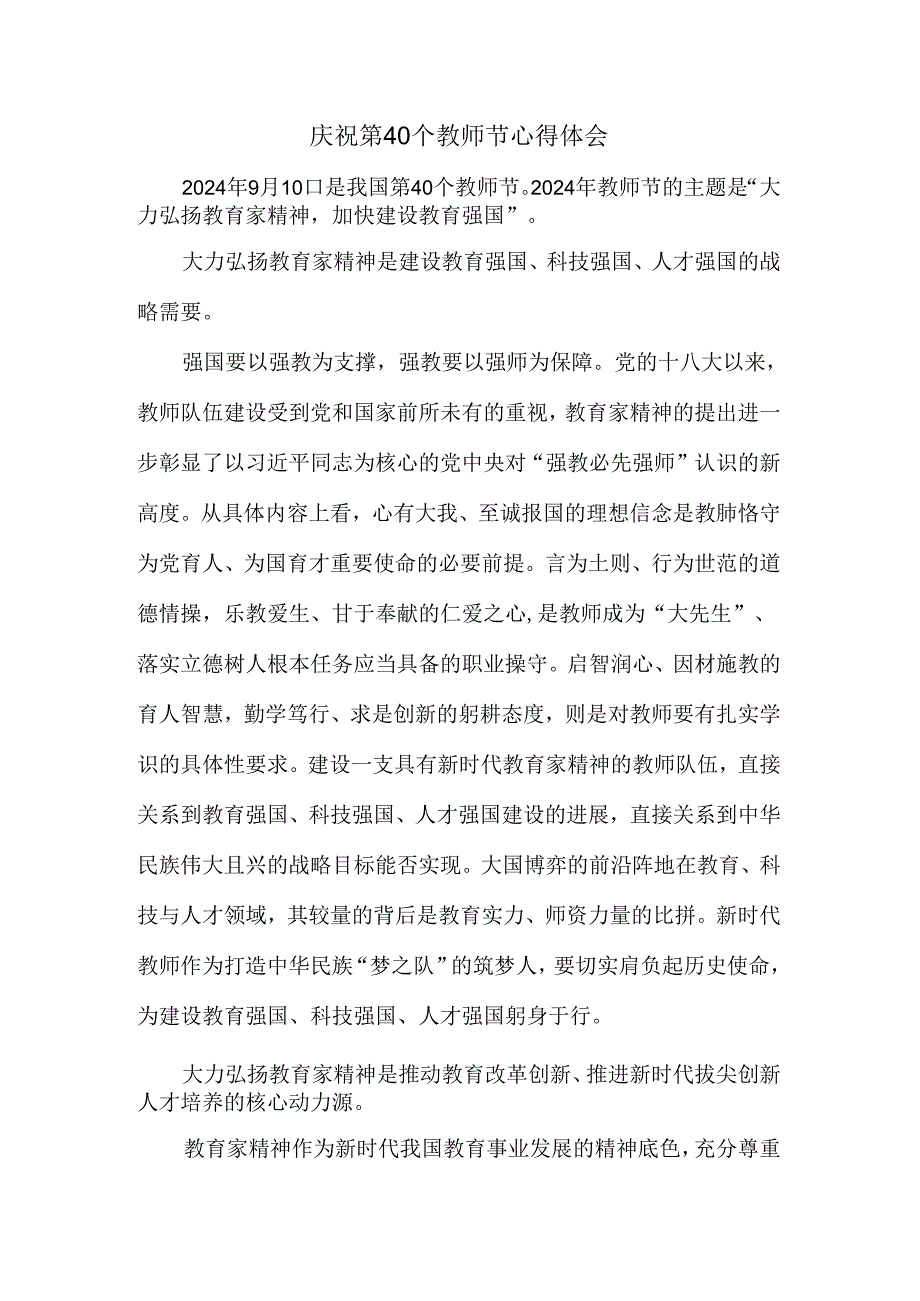 庆祝第40个教师节心得体会二.docx_第1页
