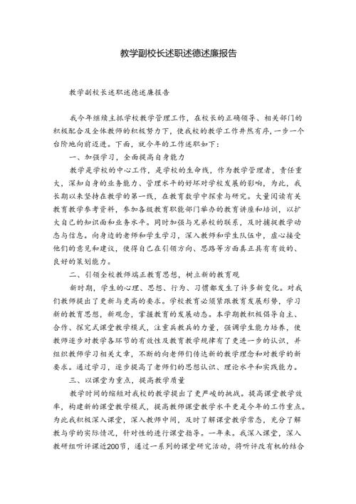 教学副校长述职述德述廉报告.docx